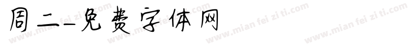 周二字体转换