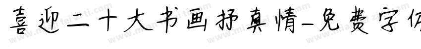 喜迎二十大书画抒真情字体转换