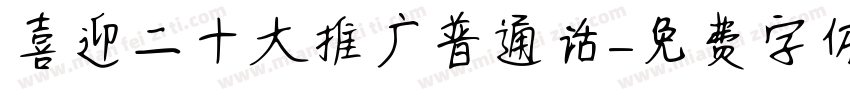 喜迎二十大推广普通话字体转换