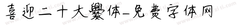 喜迎二十大爨体字体转换
