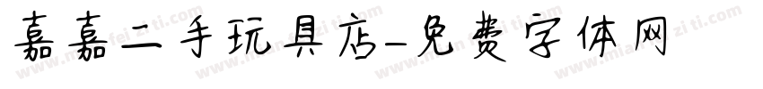 嘉嘉二手玩具店字体转换