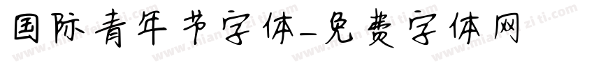国际青年节字体字体转换