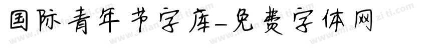 国际青年节字库字体转换