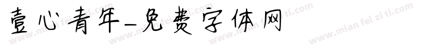 壹心青年字体转换