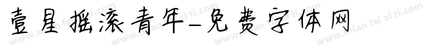 壹星摇滚青年字体转换