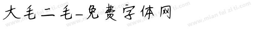 大毛二毛字体转换