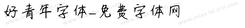 好青年字体字体转换