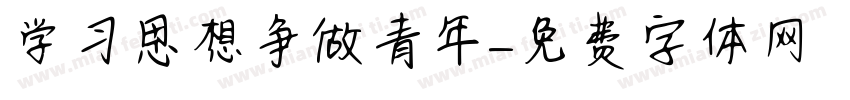 学习思想争做青年字体转换