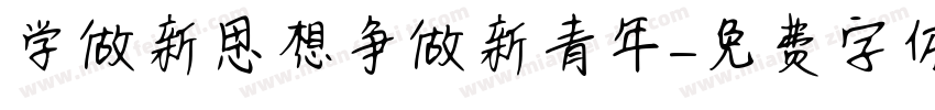 学做新思想争做新青年字体转换
