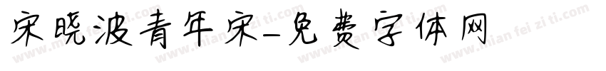 宋晓波青年宋字体转换