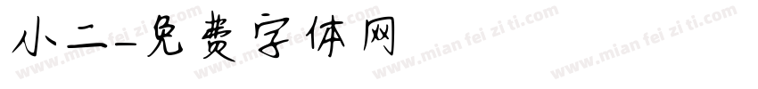 小二字体转换