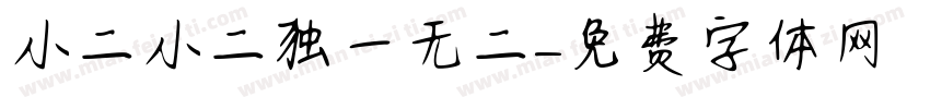小二小二独一无二字体转换