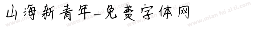 山海新青年字体转换