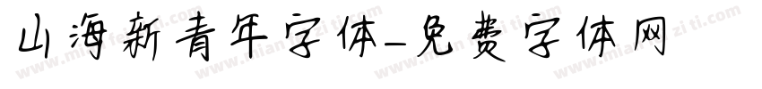 山海新青年字体字体转换