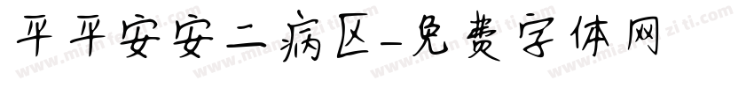 平平安安二病区字体转换