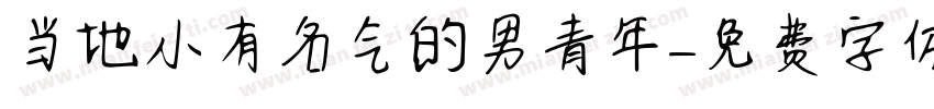 当地小有名气的男青年字体转换