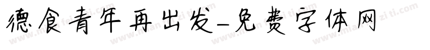 德食青年再出发字体转换