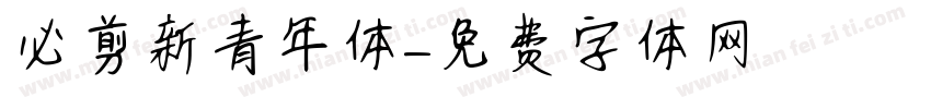 必剪新青年体字体转换