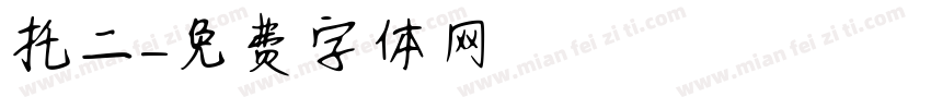 托二字体转换