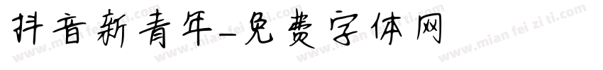 抖音新青年字体转换