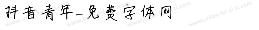 抖音青年字体转换