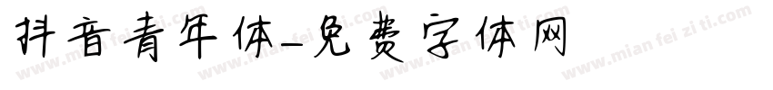 抖音青年体字体转换