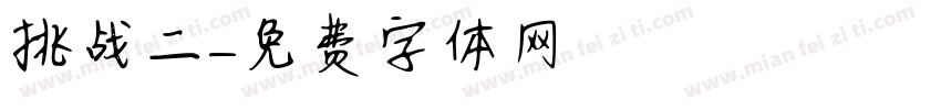 挑战二字体转换