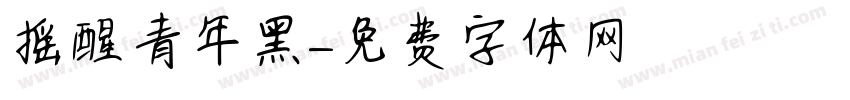 摇醒青年黑字体转换