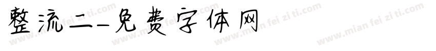 整流二極體字体转换