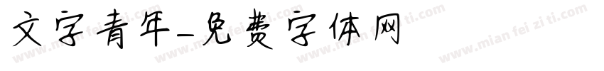 文字青年字体转换