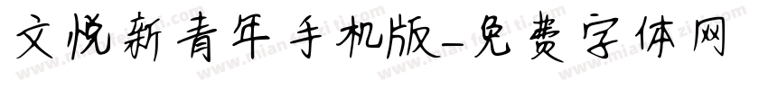 文悦新青年手机版字体转换