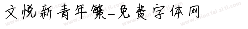 文悦新青年繁字体转换