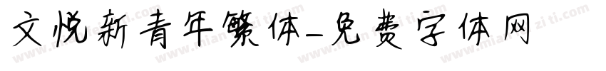 文悦新青年繁体字体转换