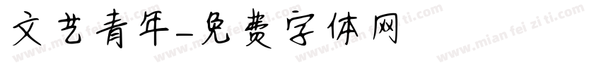 文艺青年字体转换