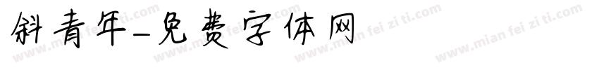 斜槓青年字体转换