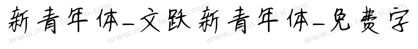 新青年体-文跃新青年体字体转换