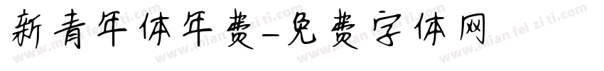 新青年体年费字体转换