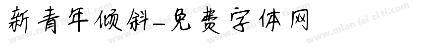 新青年倾斜字体转换