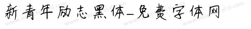 新青年励志黑体字体转换