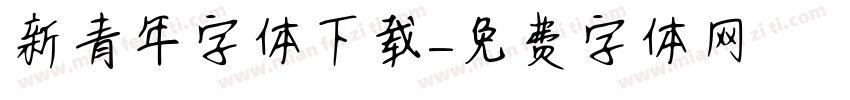 新青年字体下载字体转换