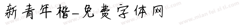 新青年楷字体转换