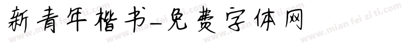 新青年楷书字体转换