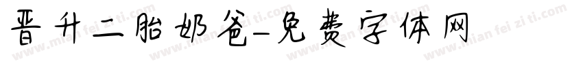 晋升二胎奶爸字体转换