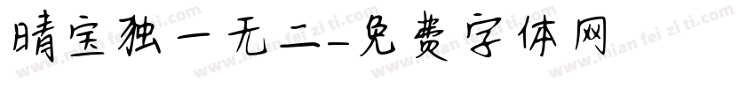 晴宝独一无二字体转换