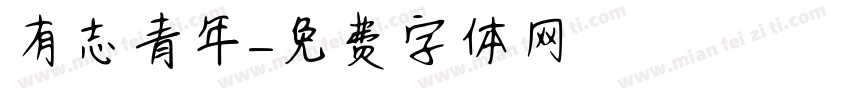 有志青年字体转换