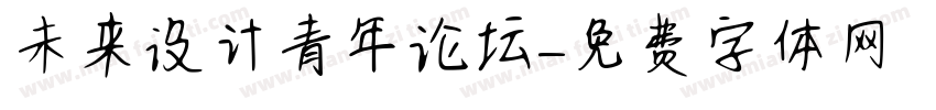 未来设计青年论坛字体转换