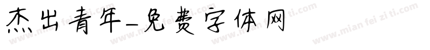 杰出青年字体转换