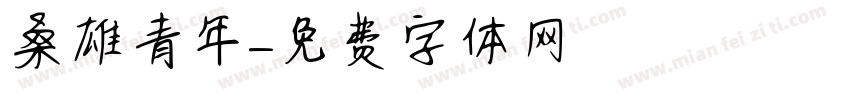 桑雄青年字体转换