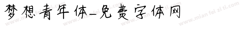 梦想青年体字体转换