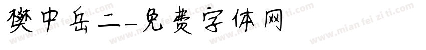 樊中岳二字体转换
